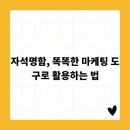 자석명함, 똑똑한 마케팅 도구로 활용하는 법