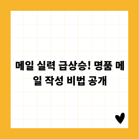 메일 실력 급상승! 명품 메일 작성 비법 공개