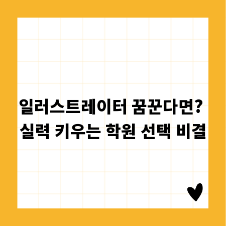 일러스트레이터 꿈꾼다면? 실력 키우는 학원 선택 비결