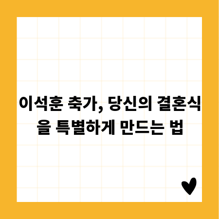 이석훈 축가, 당신의 결혼식을 특별하게 만드는 법