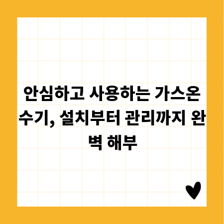 안심하고 사용하는 가스온수기, 설치부터 관리까지 완벽 해부