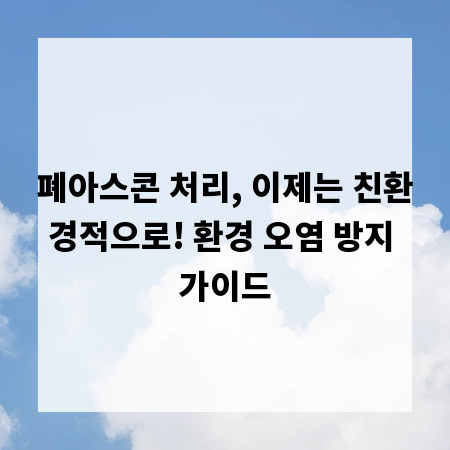 폐아스콘 처리, 이제는 친환경적으로! 환경 오염 방지 가이드