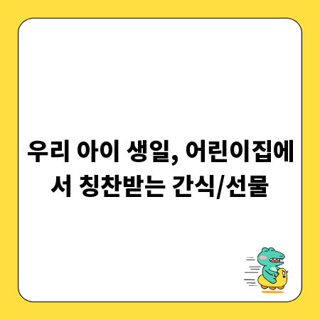 우리 아이 생일, 어린이집에서 칭찬받는 간식/선물