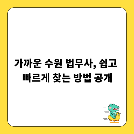 가까운 수원 법무사, 쉽고 빠르게 찾는 방법 공개