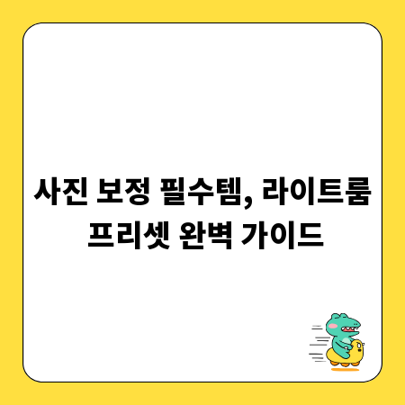 사진 보정 필수템, 라이트룸 프리셋 완벽 가이드