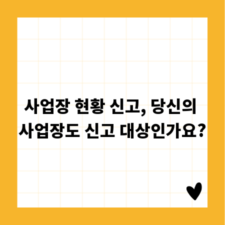 사업장 현황 신고, 당신의 사업장도 신고 대상인가요?