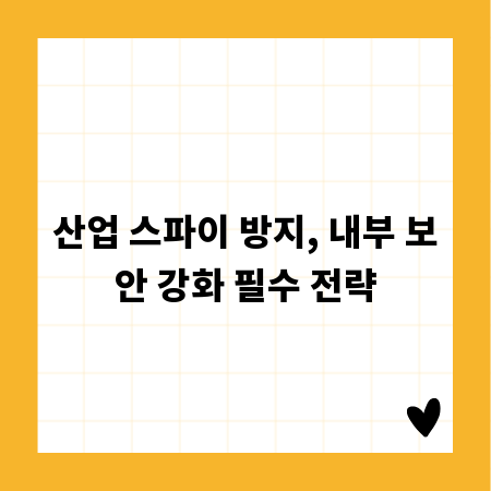 산업 스파이 방지, 내부 보안 강화 필수 전략
