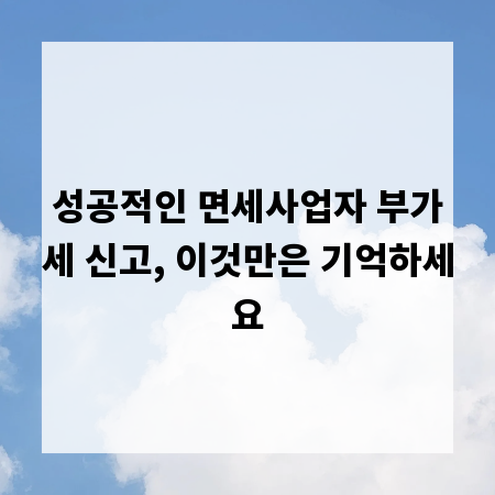 성공적인 면세사업자 부가세 신고, 이것만은 기억하세요