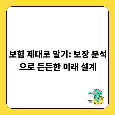 보험 제대로 알기: 보장 분석으로 든든한 미래 설계