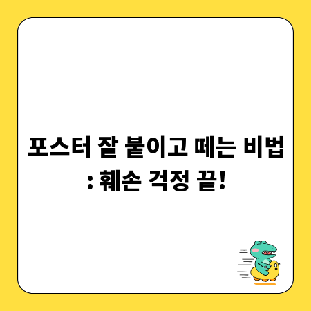 포스터 잘 붙이고 떼는 비법: 훼손 걱정 끝!