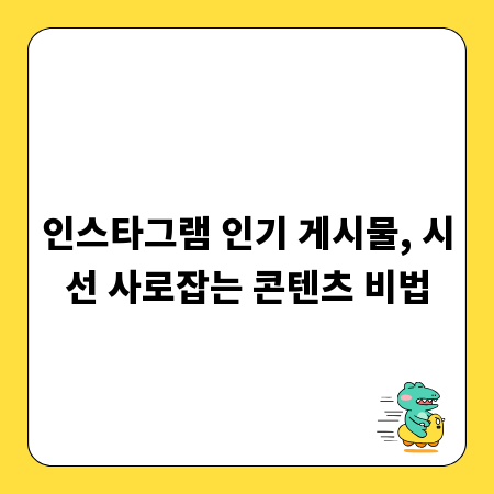 인스타그램 인기 게시물, 시선 사로잡는 콘텐츠 비법