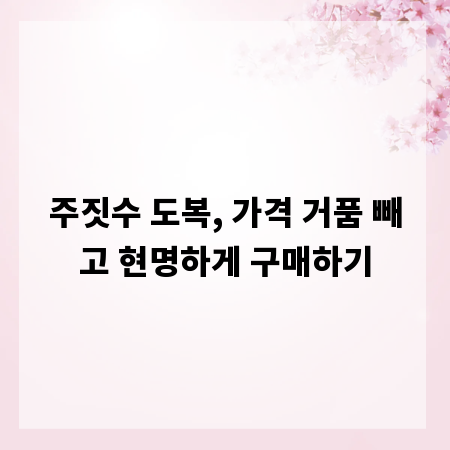 주짓수 도복, 가격 거품 빼고 현명하게 구매하기