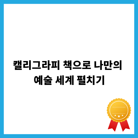 캘리그라피 책으로 나만의 예술 세계 펼치기