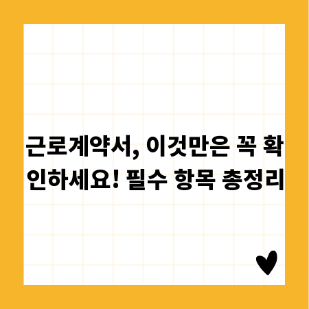 근로계약서, 이것만은 꼭 확인하세요! 필수 항목 총정리