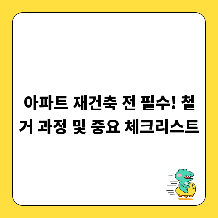 아파트 재건축 전 필수! 철거 과정 및 중요 체크리스트