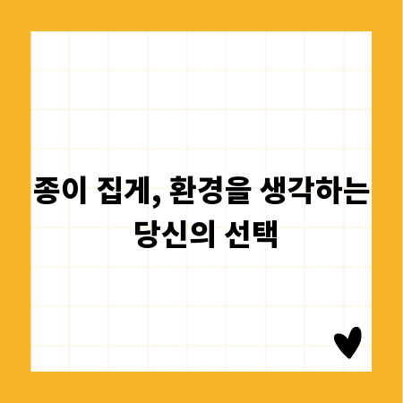 종이 집게, 환경을 생각하는 당신의 선택