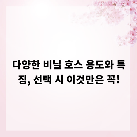 다양한 비닐 호스 용도와 특징, 선택 시 이것만은 꼭!
