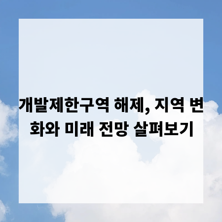 개발제한구역 해제, 지역 변화와 미래 전망 살펴보기