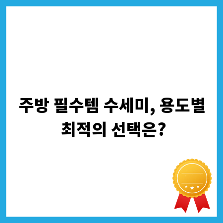 주방 필수템 수세미, 용도별 최적의 선택은?