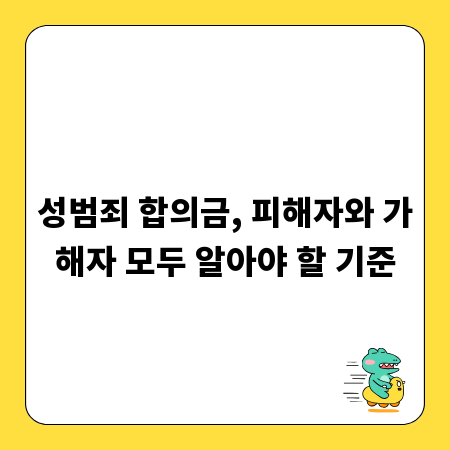 성범죄 합의금, 피해자와 가해자 모두 알아야 할 기준