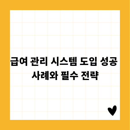 급여 관리 시스템 도입 성공 사례와 필수 전략