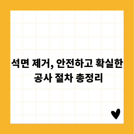 석면 제거, 안전하고 확실한 공사 절차 총정리