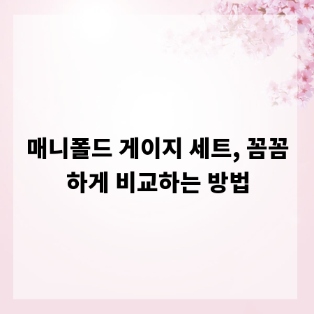 매니폴드 게이지 세트, 꼼꼼하게 비교하는 방법