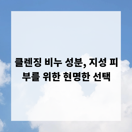 클렌징 비누 성분, 지성 피부를 위한 현명한 선택