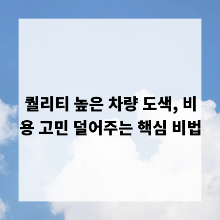 퀄리티 높은 차량 도색, 비용 고민 덜어주는 핵심 비법