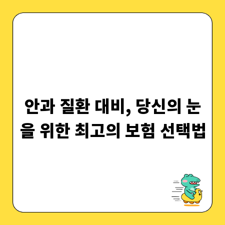 안과 질환 대비, 당신의 눈을 위한 최고의 보험 선택법