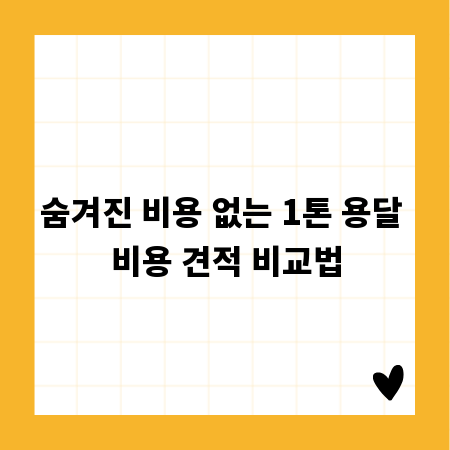 숨겨진 비용 없는 1톤 용달 비용 견적 비교법