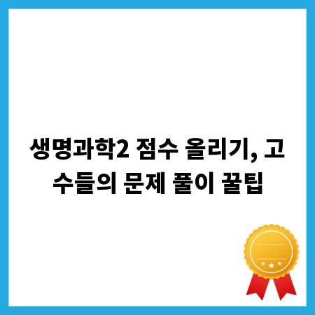 생명과학2 점수 올리기, 고수들의 문제 풀이 꿀팁
