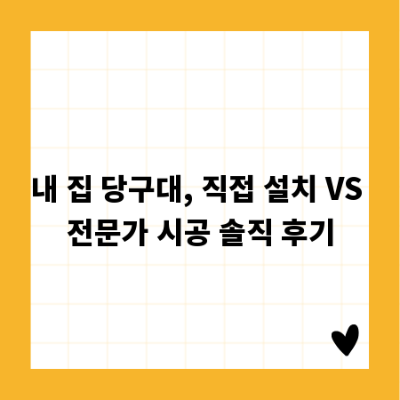 내 집 당구대, 직접 설치 VS 전문가 시공 솔직 후기