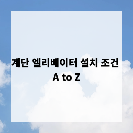 계단 엘리베이터 설치 조건 A to Z