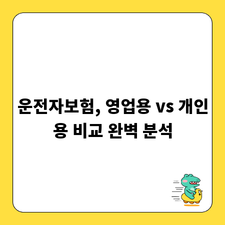 운전자보험, 영업용 vs 개인용 비교 완벽 분석