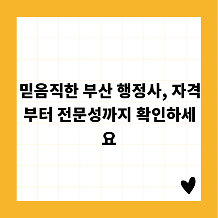 믿음직한 부산 행정사, 자격부터 전문성까지 확인하세요