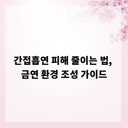 간접흡연 피해 줄이는 법, 금연 환경 조성 가이드
