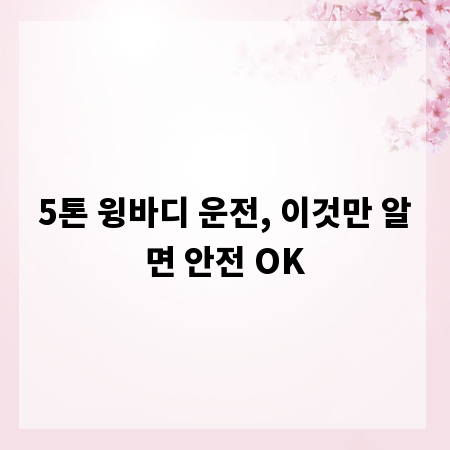 5톤 윙바디 운전, 이것만 알면 안전 OK