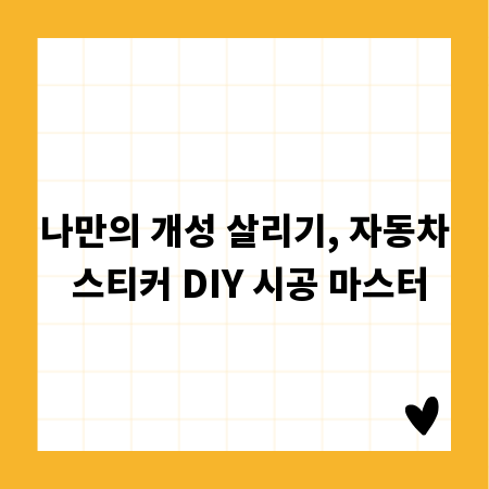 나만의 개성 살리기, 자동차 스티커 DIY 시공 마스터