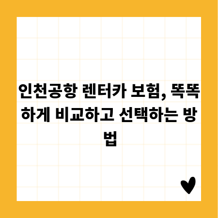 인천공항 렌터카 보험, 똑똑하게 비교하고 선택하는 방법