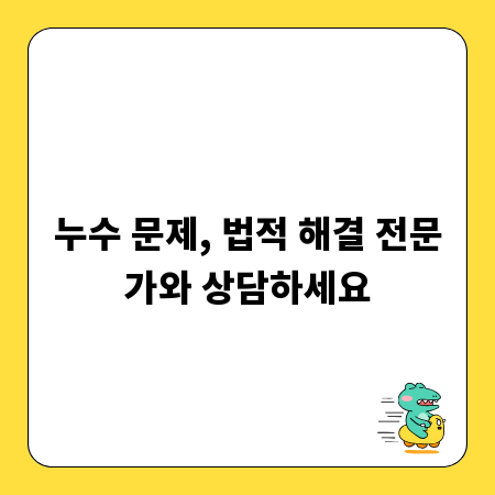 누수 문제, 법적 해결 전문가와 상담하세요