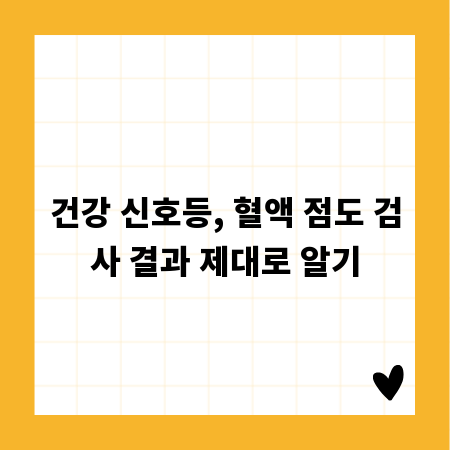 건강 신호등, 혈액 점도 검사 결과 제대로 알기
