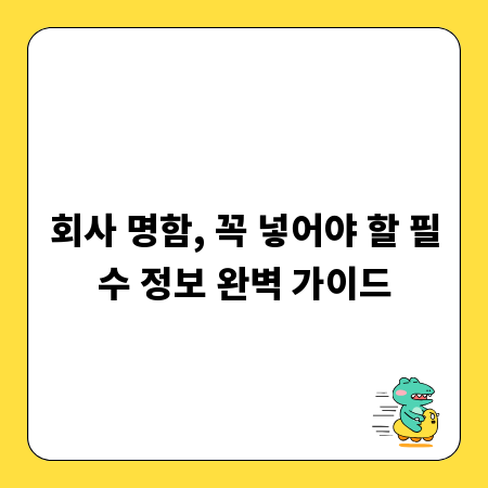 회사 명함, 꼭 넣어야 할 필수 정보 완벽 가이드