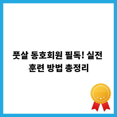 풋살 동호회원 필독! 실전 훈련 방법 총정리