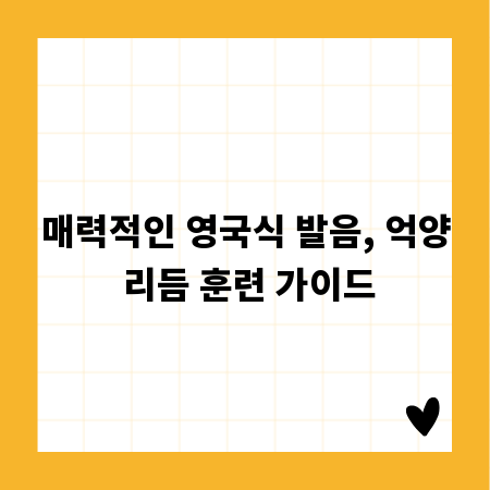 매력적인 영국식 발음, 억양 리듬 훈련 가이드