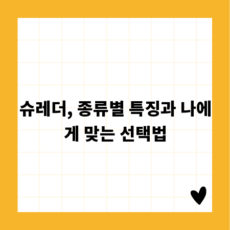 슈레더, 종류별 특징과 나에게 맞는 선택법