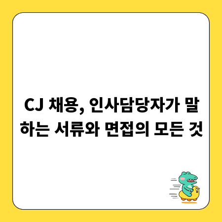 CJ 채용, 인사담당자가 말하는 서류와 면접의 모든 것