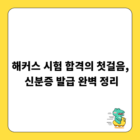 해커스 시험 합격의 첫걸음, 신분증 발급 완벽 정리