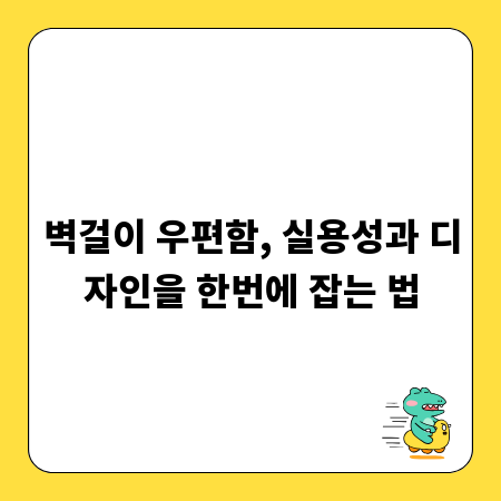 벽걸이 우편함, 실용성과 디자인을 한번에 잡는 법