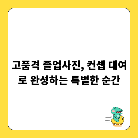 고품격 졸업사진, 컨셉 대여로 완성하는 특별한 순간